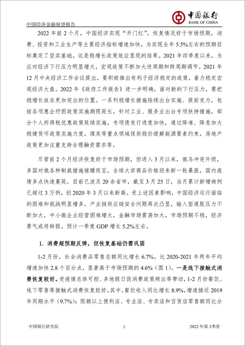 《中国银行中国经济金融展望报告（2022年第2季度）：政策发力经济“开门红”，恢复持续性有待观察-56页》 - 第5页预览图