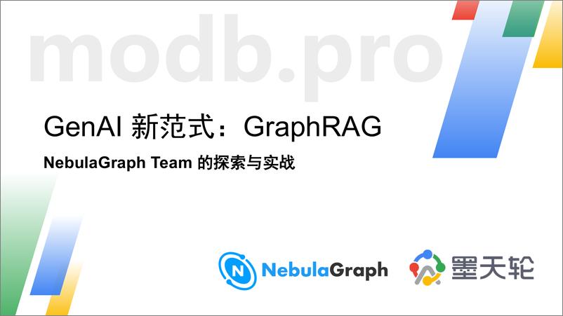 《古思为_GenAI 新范式_GraphRAG NebulaGraph Team的探索与实战》 - 第1页预览图