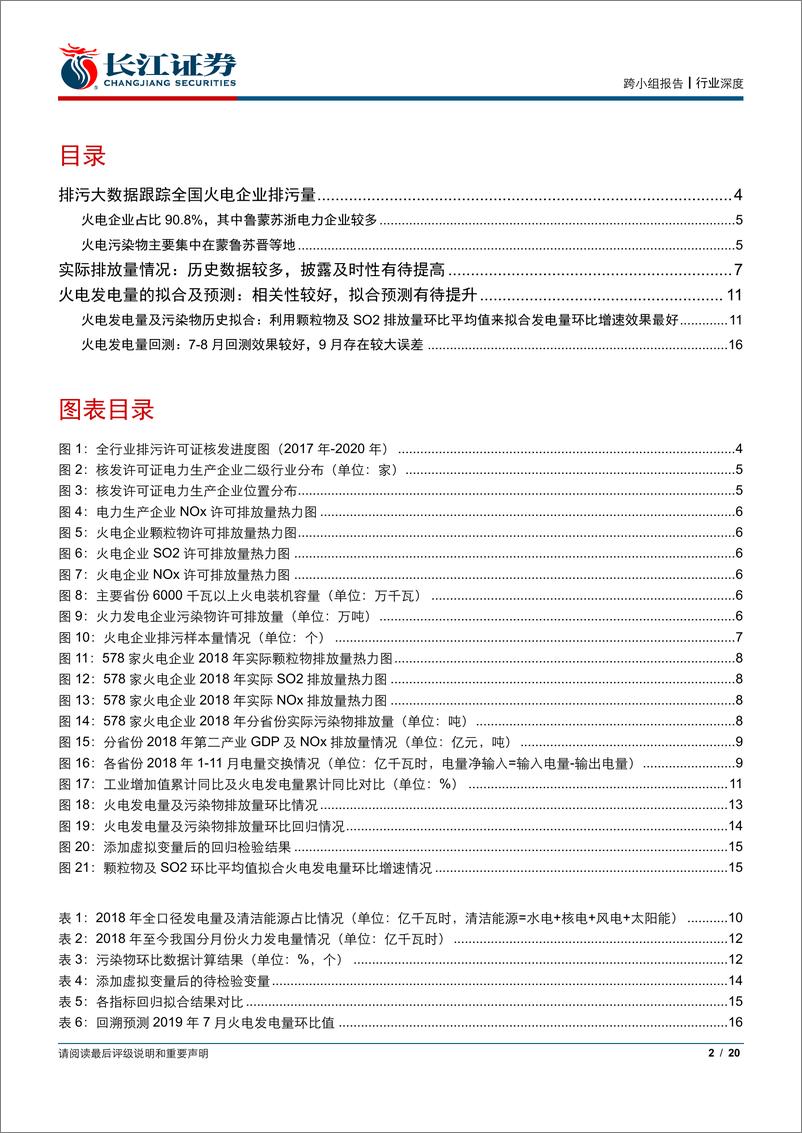 《环保及公用事业行业排污大数据之二：大数据跟踪全国2000家火电厂，从月度排污量预测火电发电量-20191106-长江证券-20页》 - 第3页预览图