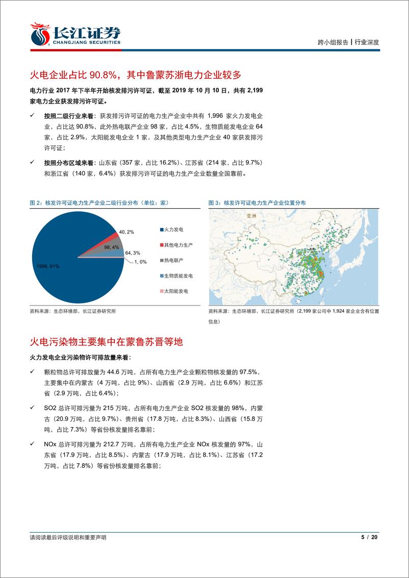 《环保及公用事业行业排污大数据之二：大数据跟踪全国2000家火电厂，从月度排污量预测火电发电量-20191106-长江证券-20页》 - 第6页预览图