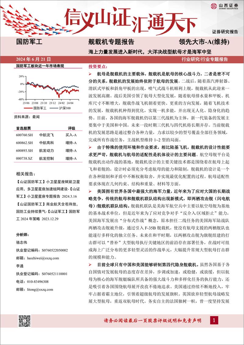 《国防军工行业舰载机专题报告：海上力量发展进入新时代，大洋决战型航母才是海军中坚-240621-山西证券-43页》 - 第1页预览图