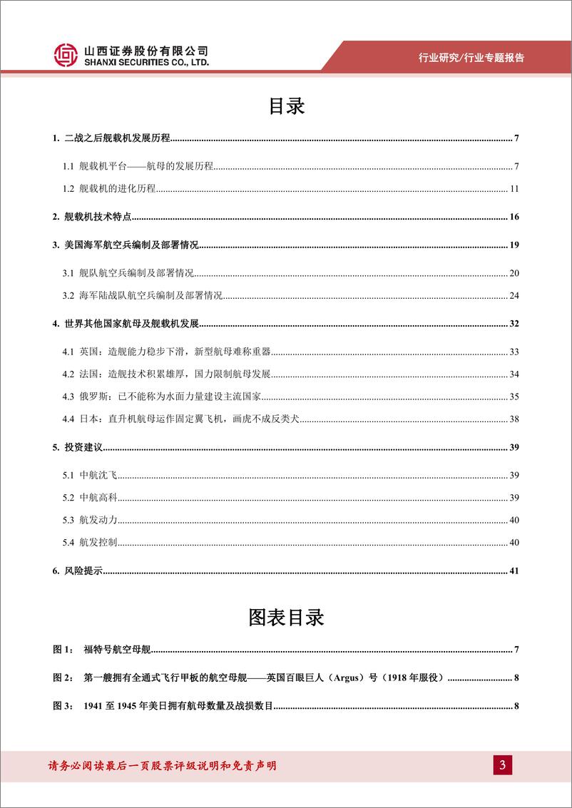 《国防军工行业舰载机专题报告：海上力量发展进入新时代，大洋决战型航母才是海军中坚-240621-山西证券-43页》 - 第3页预览图