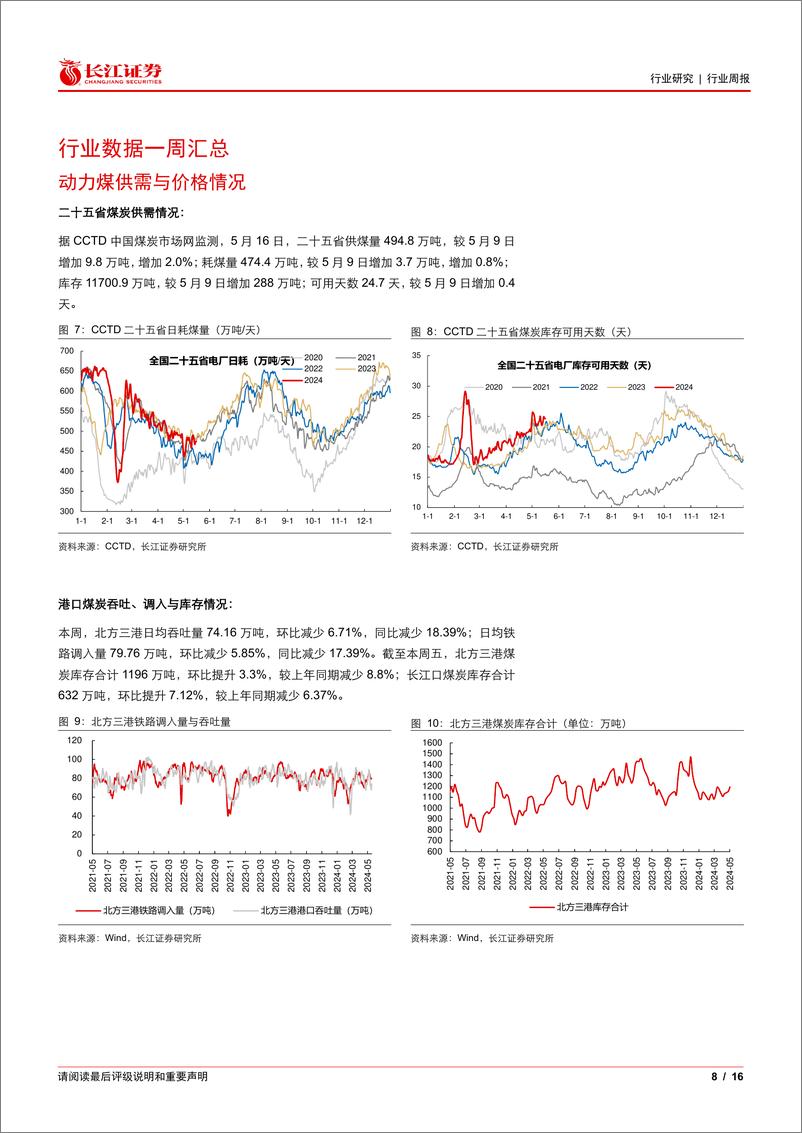 《煤炭与消费用燃料行业：如何看待山西增产预期升温？-240519-长江证券-16页》 - 第8页预览图