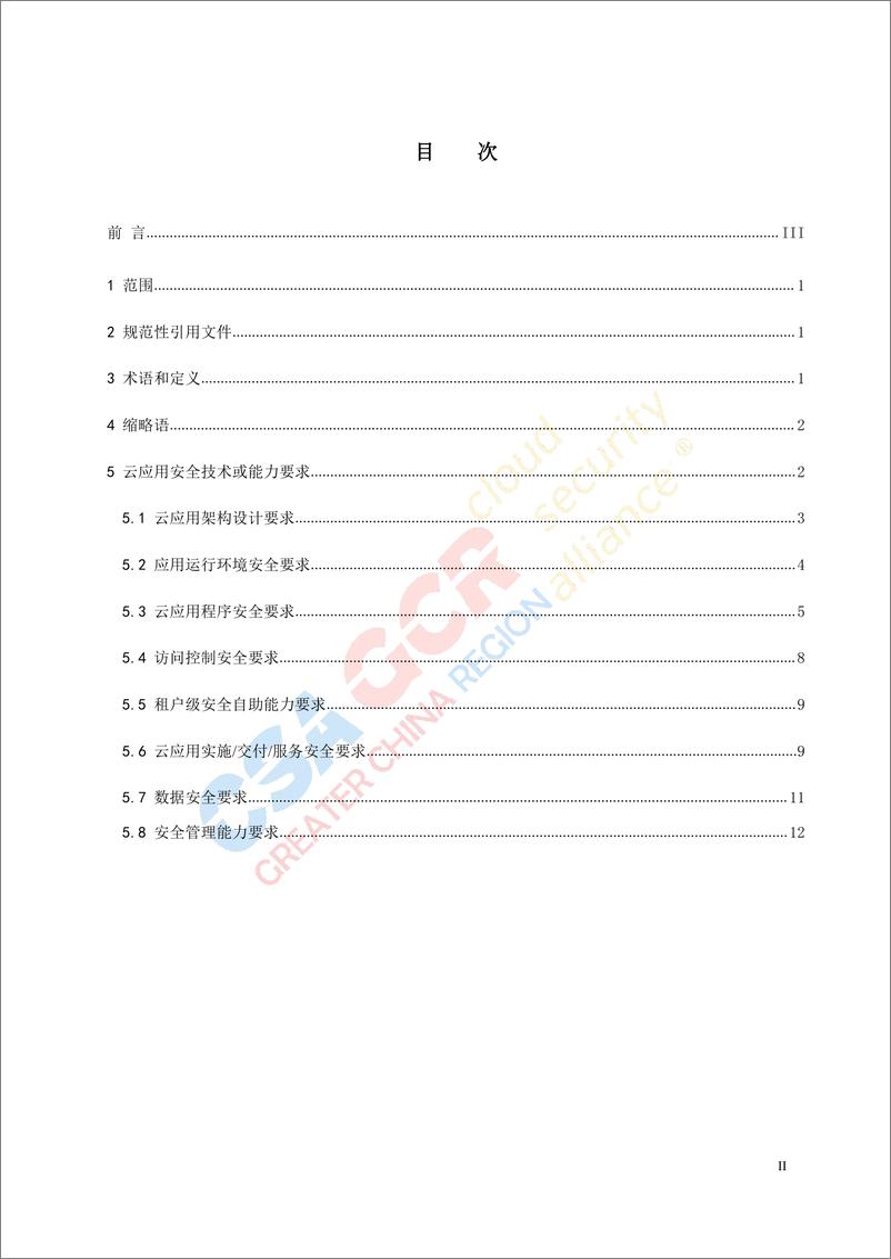 《云安全联盟-云应用安全技术规范-16页》 - 第2页预览图