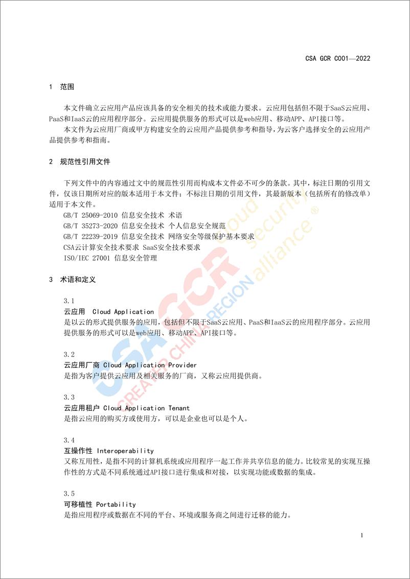 《云安全联盟-云应用安全技术规范-16页》 - 第4页预览图