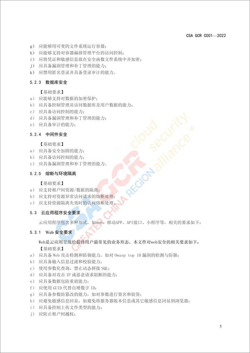 《云安全联盟-云应用安全技术规范-16页》 - 第8页预览图