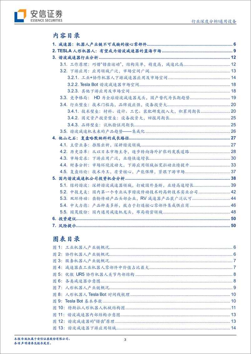 《通用设备行业机器人专题报告系列一：谐波减速器专题，机器人核心零部件，国产替代加速进行时-20220811-安信证券-52页》 - 第4页预览图