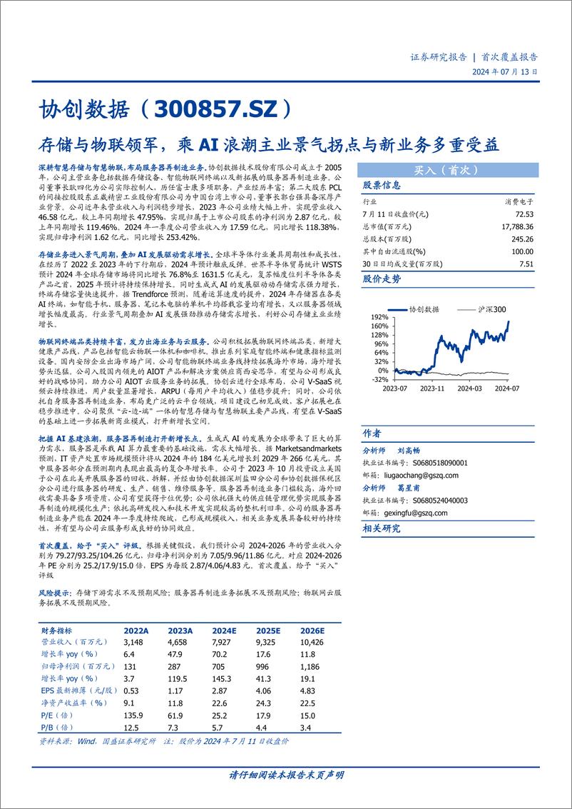 《协创数据(300857)存储与物联领军，乘AI浪潮主业景气拐点与新业务多重受益-240713-国盛证券-20页》 - 第1页预览图