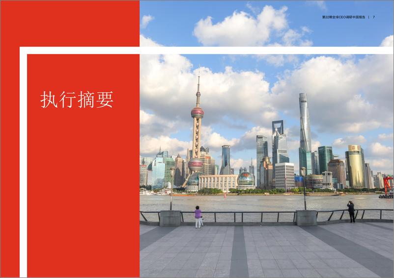 《普华永道-第22期全球CEO调研中国报告-2019.2-51页》 - 第7页预览图