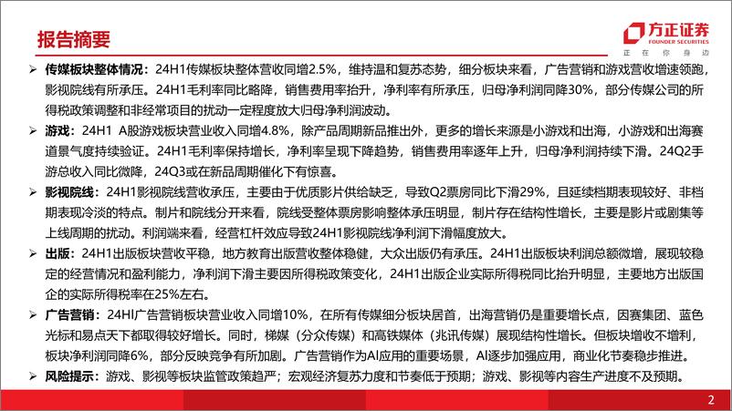 《A股传媒行业24H1业绩总结：广告营销和游戏营收增长领先，所得税政策变化延续对利润端的扰动-240908-方正证券-38页》 - 第2页预览图