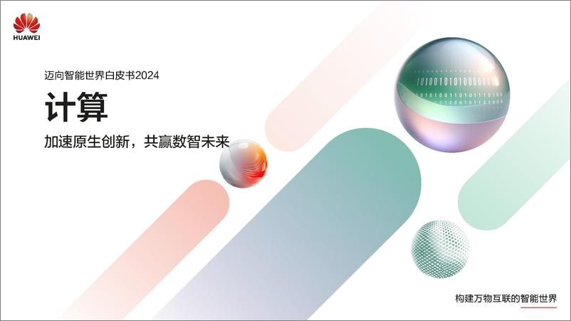 《迈向智能世界白皮书2024-计算》 - 第1页预览图