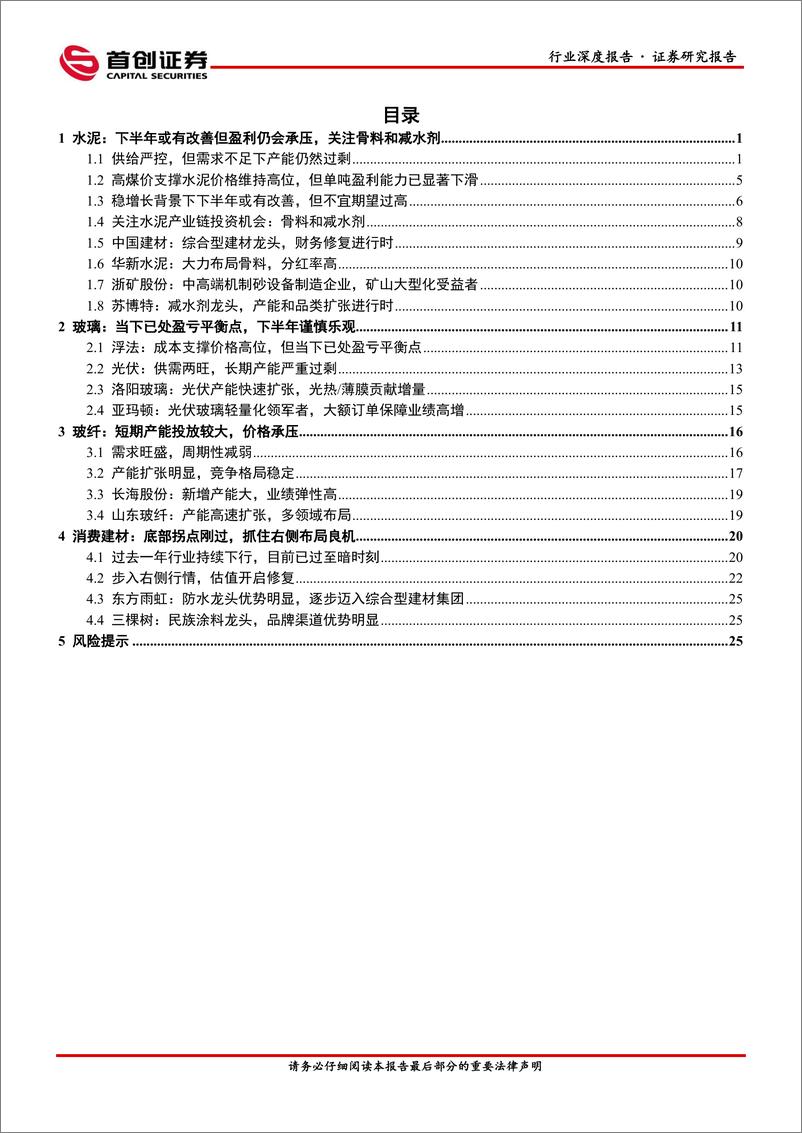 《建材行业2022年中期策略报告：右侧行情开启，当下布局良机-20220630-首创证券-30页》 - 第3页预览图