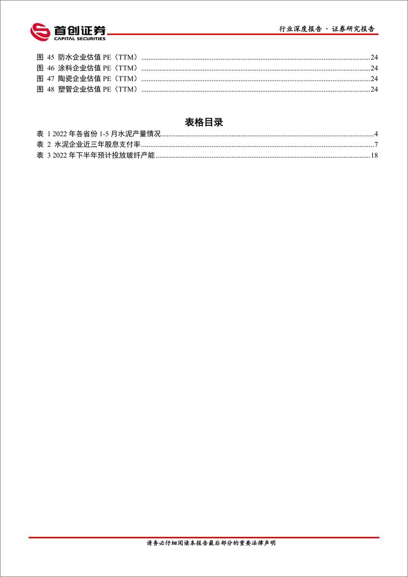 《建材行业2022年中期策略报告：右侧行情开启，当下布局良机-20220630-首创证券-30页》 - 第5页预览图