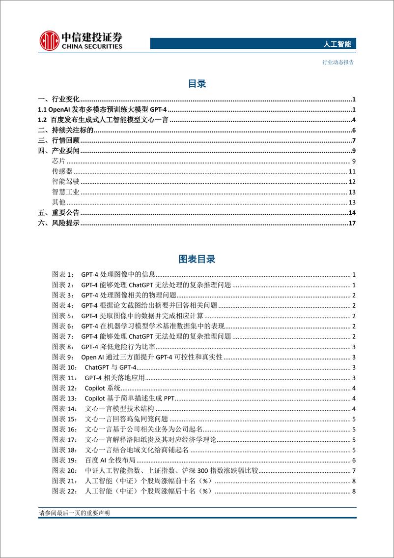 《人工智能行业：OpenAI发布GP4，百度发布文心一言，技术成熟推动商业化加速-20230319-中信建投-22页》 - 第3页预览图