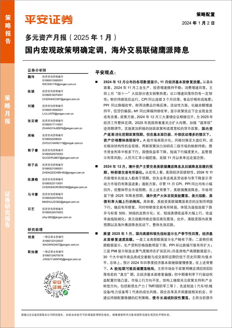 《多元资产月报(2025年1月)：国内宏观政策明确定调，海外交易联储鹰派降息-平安证券-250102-24页》 - 第1页预览图