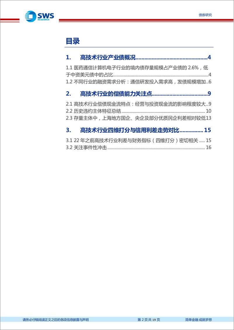 《中国特色债券市场系列报告之四：高技术行业产业债深度解析，基本面与供给如何影响定价？-20231025-申万宏源-19页》 - 第3页预览图