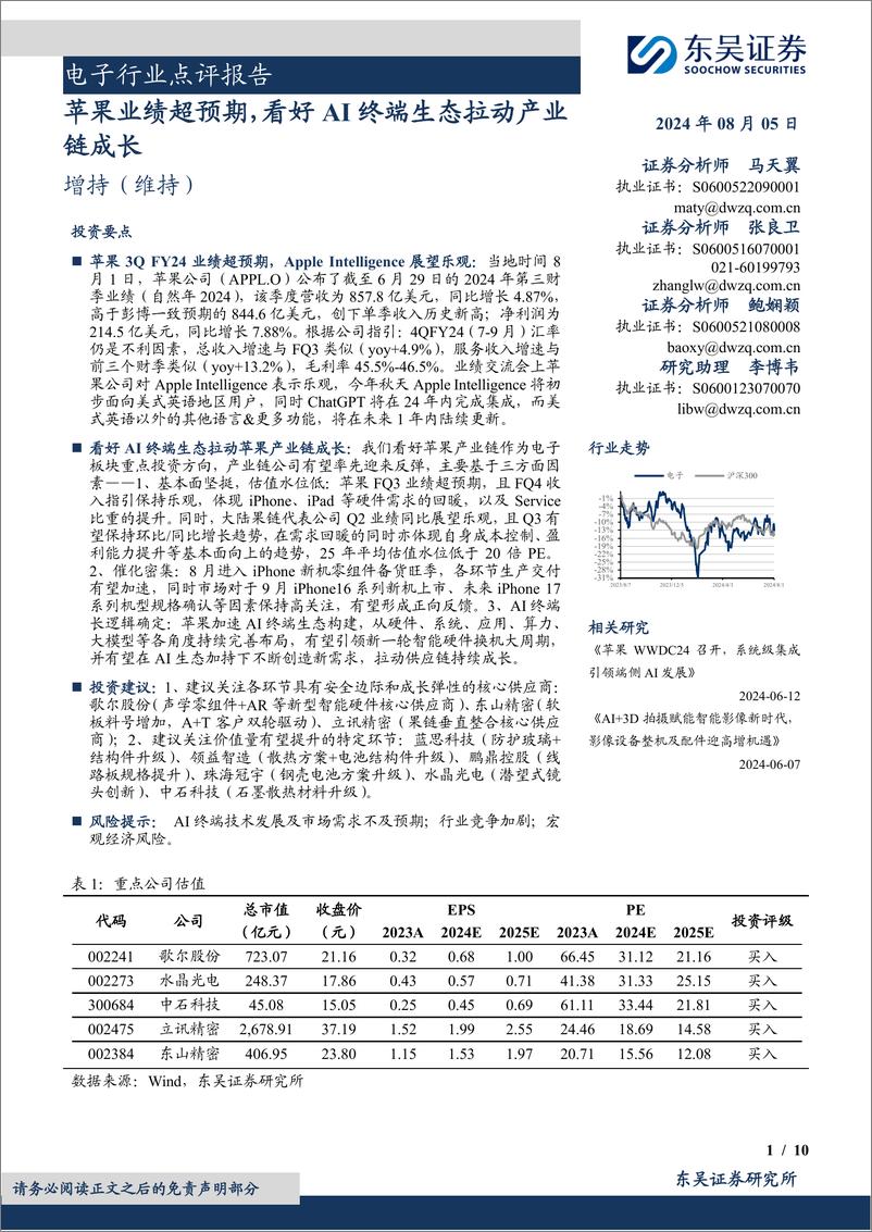 《电子行业点评报告：苹果业绩超预期，看好AI终端生态拉动产业链成长-240805-东吴证券-10页》 - 第1页预览图