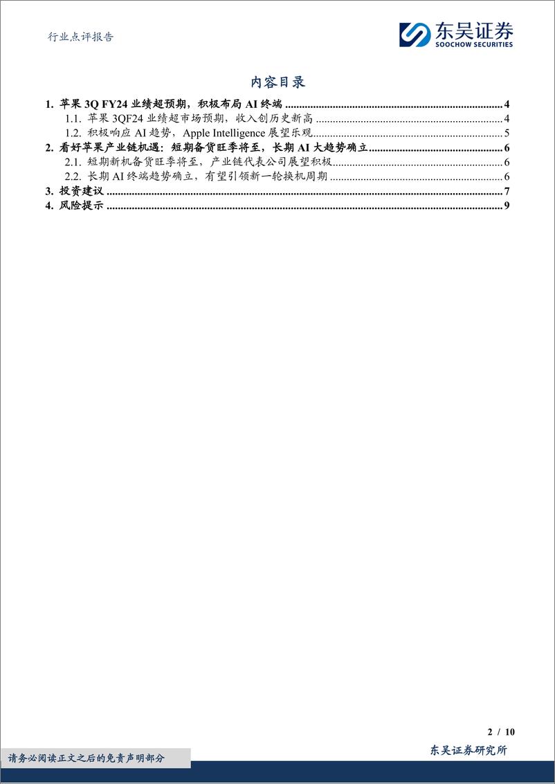 《电子行业点评报告：苹果业绩超预期，看好AI终端生态拉动产业链成长-240805-东吴证券-10页》 - 第2页预览图