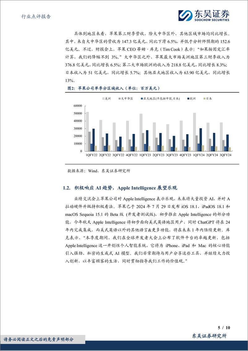 《电子行业点评报告：苹果业绩超预期，看好AI终端生态拉动产业链成长-240805-东吴证券-10页》 - 第5页预览图