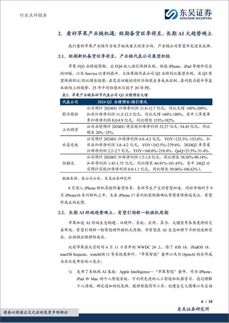 《电子行业点评报告：苹果业绩超预期，看好AI终端生态拉动产业链成长-240805-东吴证券-10页》 - 第6页预览图