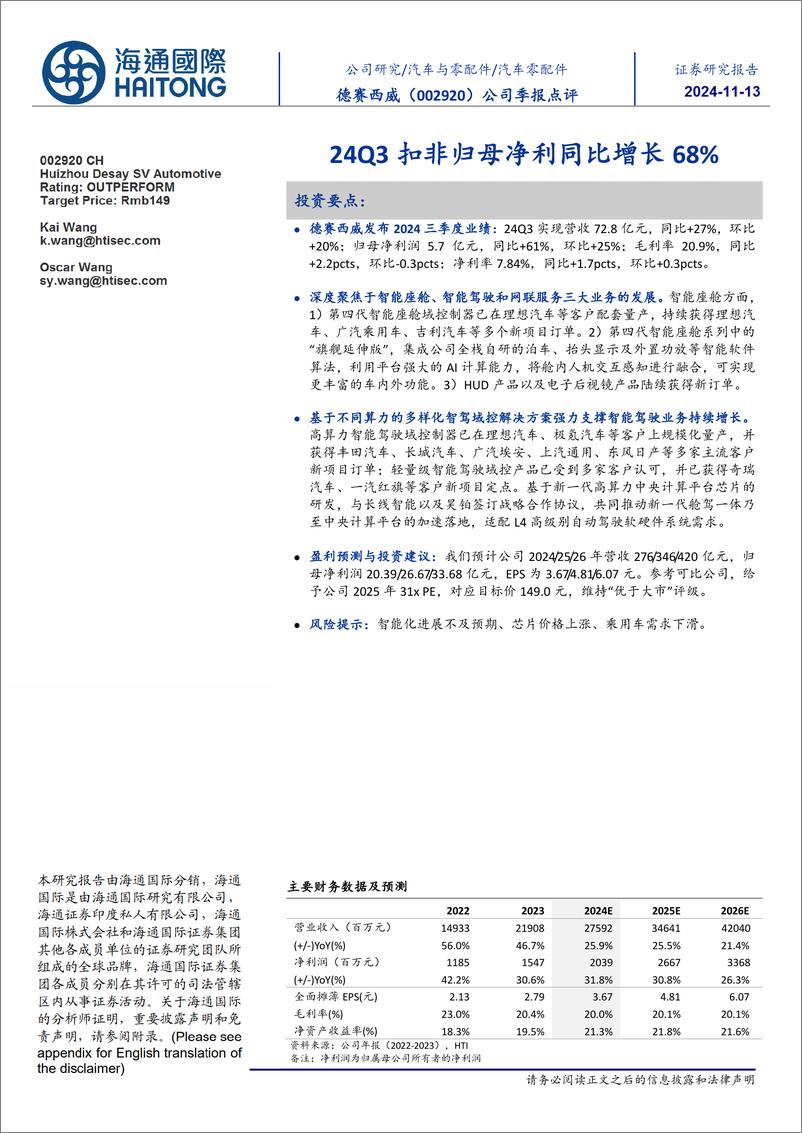 《德赛西威(002920)公司季报点评：24Q3扣非归母净利同比增长68%25-241113-海通国际-11页》 - 第1页预览图