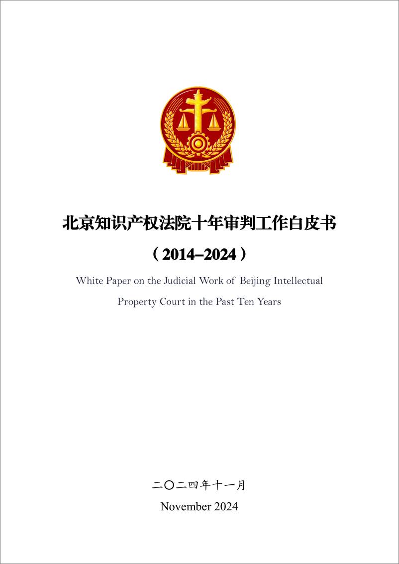 《北京知识产权法院十年审判工作白皮书_2014-2024__中英文版_》 - 第1页预览图