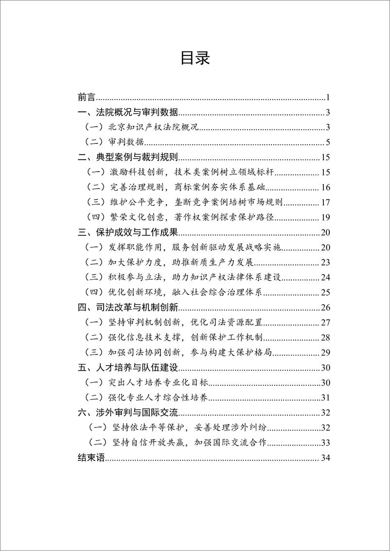 《北京知识产权法院十年审判工作白皮书_2014-2024__中英文版_》 - 第2页预览图