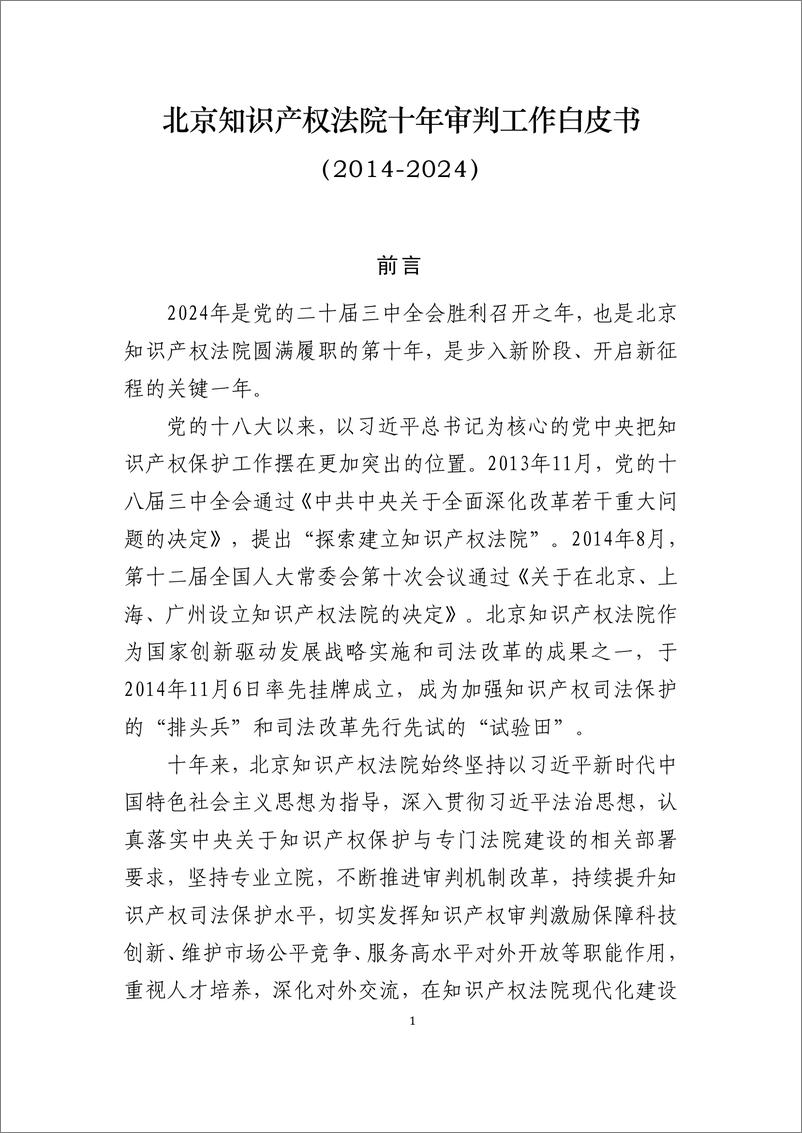 《北京知识产权法院十年审判工作白皮书_2014-2024__中英文版_》 - 第4页预览图