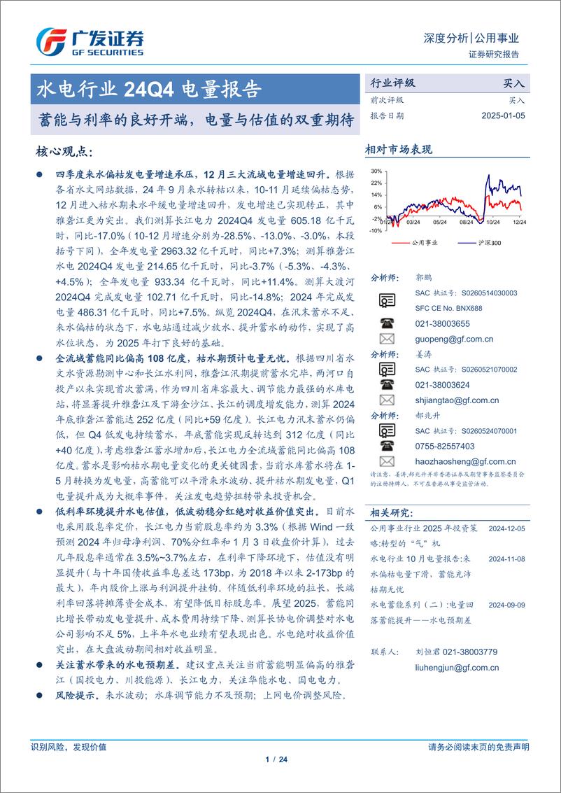 《水电行业24Q4电量报告：蓄能与利率的良好开端，电量与估值的双重期待-250105-广发证券-24页》 - 第1页预览图