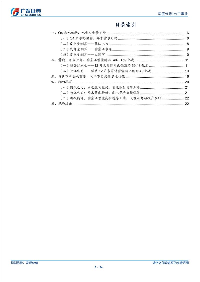 《水电行业24Q4电量报告：蓄能与利率的良好开端，电量与估值的双重期待-250105-广发证券-24页》 - 第3页预览图