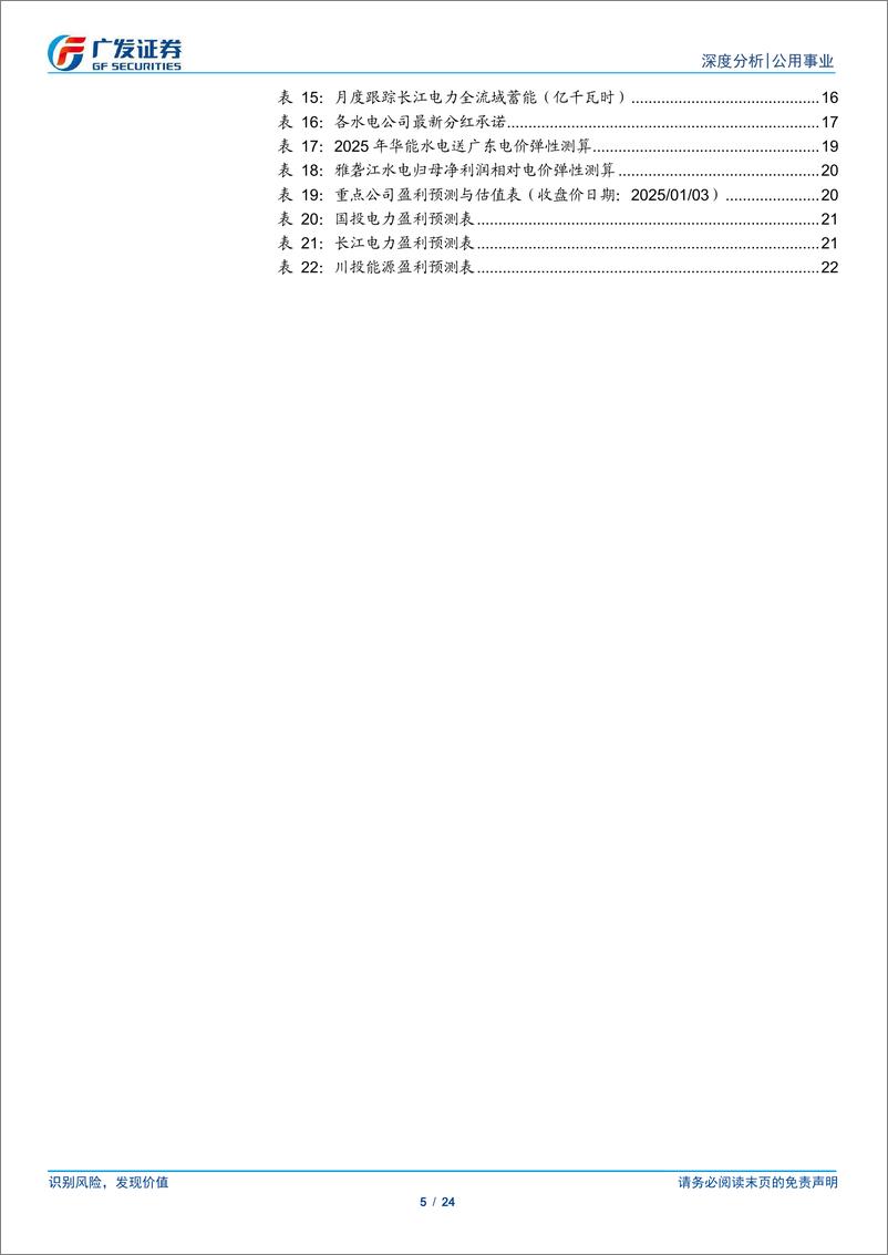 《水电行业24Q4电量报告：蓄能与利率的良好开端，电量与估值的双重期待-250105-广发证券-24页》 - 第5页预览图