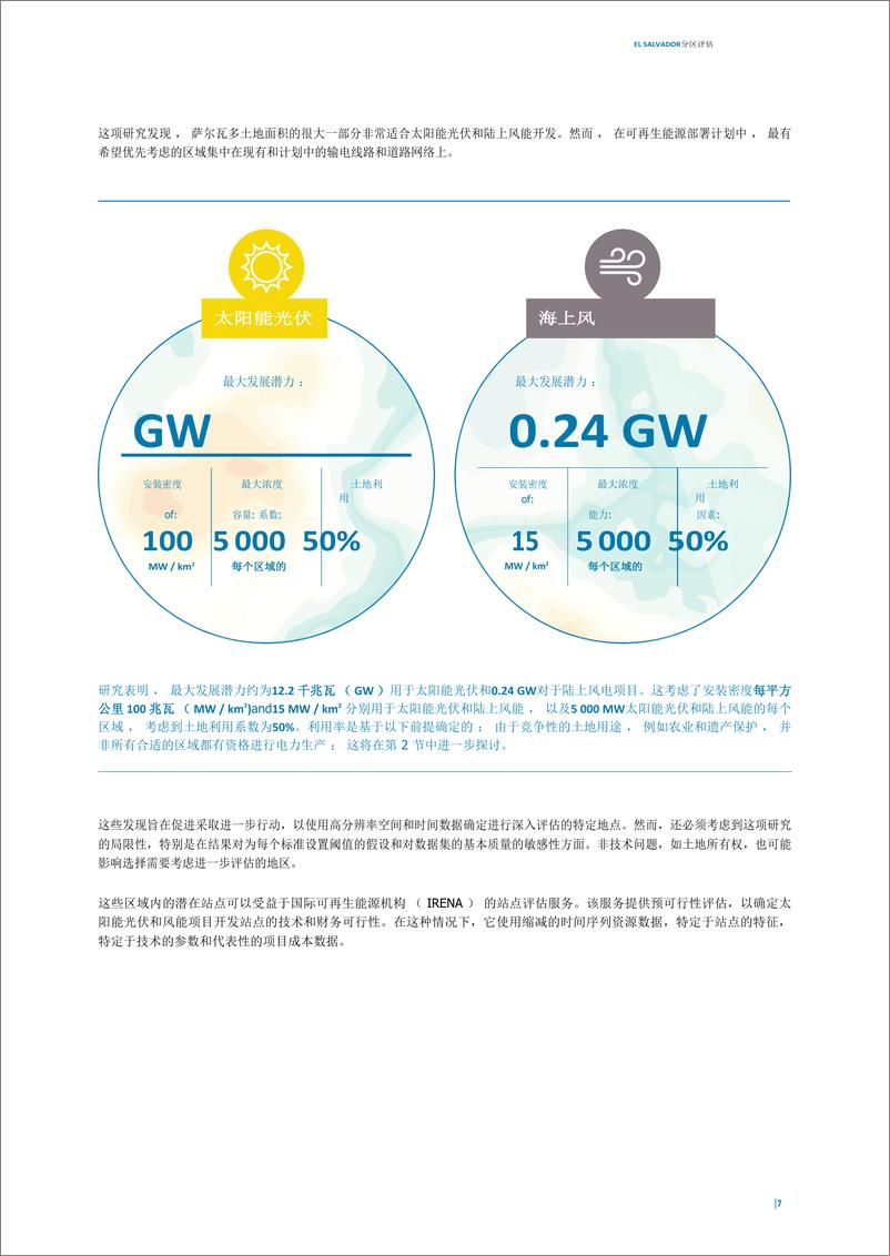 《IRENA-公用事业规模太阳能和风能领域的投资机会-萨尔瓦多》 - 第7页预览图