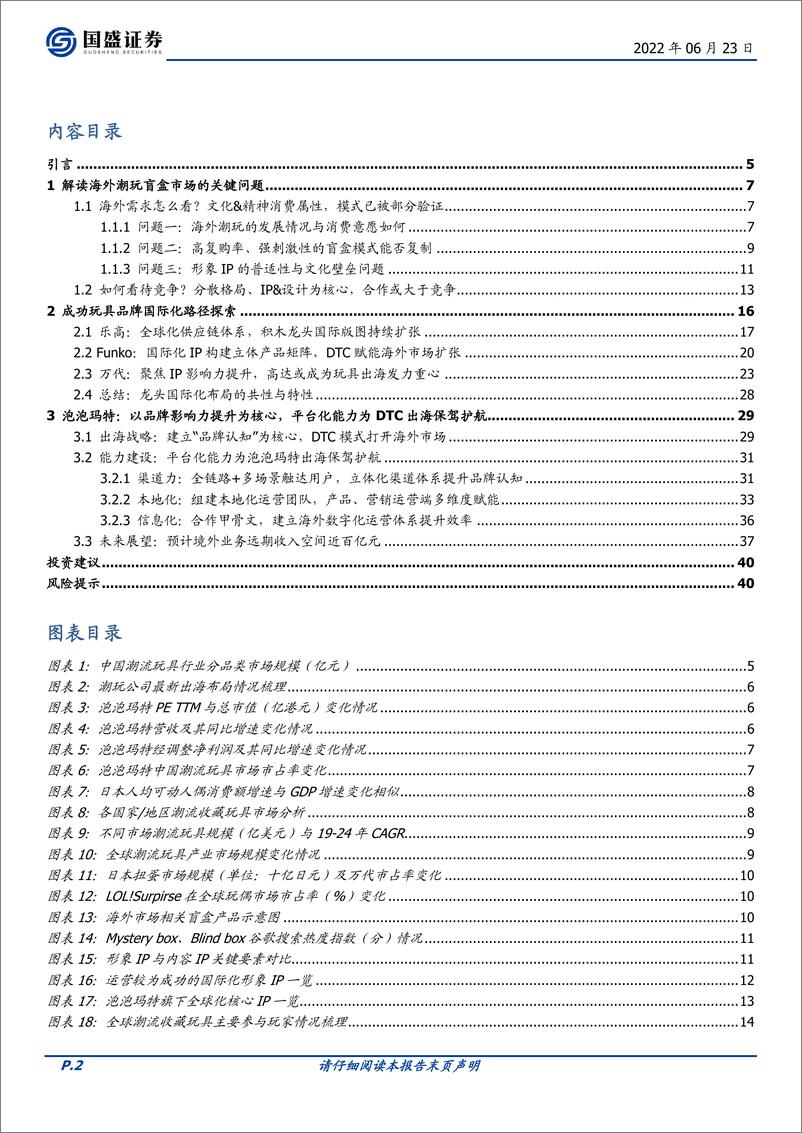 《传媒行业潮玩盲盒系列报告四：全球化视野下，潮玩出海空间、格局、业务模式深度探讨-20220623-国盛证券-41页》 - 第3页预览图