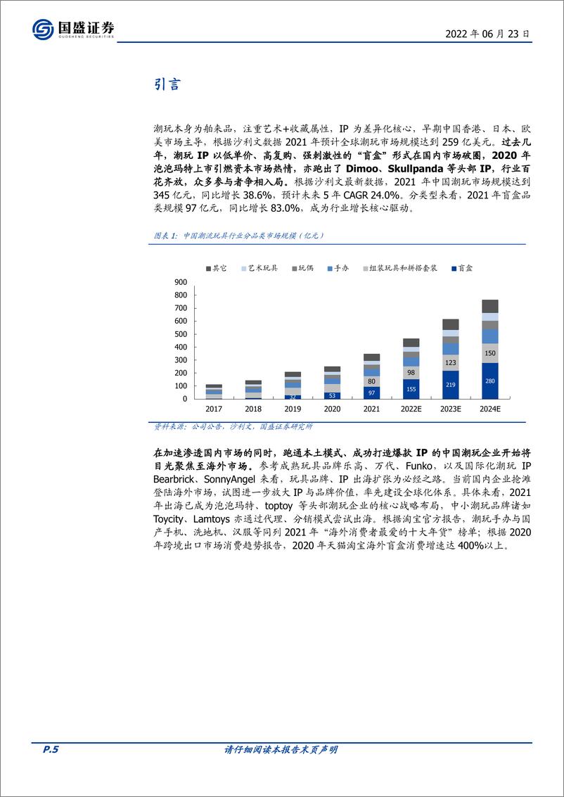 《传媒行业潮玩盲盒系列报告四：全球化视野下，潮玩出海空间、格局、业务模式深度探讨-20220623-国盛证券-41页》 - 第6页预览图