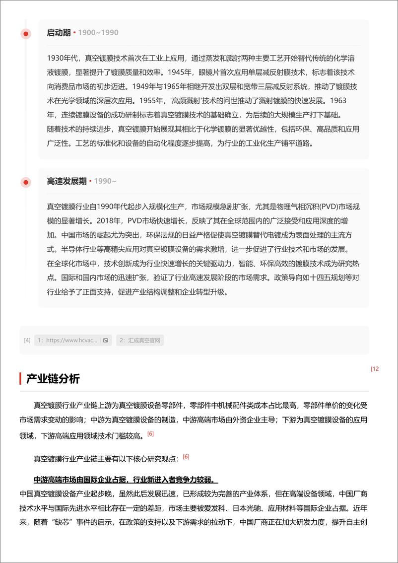 《头豹研究院-企业竞争图谱_2024年真空镀膜 头豹词条报告系列》 - 第5页预览图