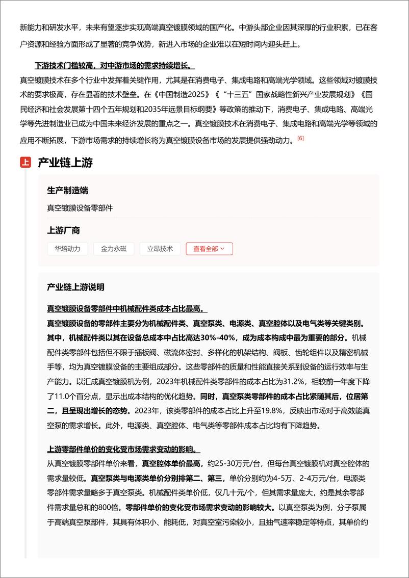 《头豹研究院-企业竞争图谱_2024年真空镀膜 头豹词条报告系列》 - 第6页预览图