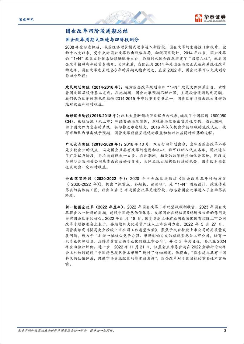《策略专题研究：国央企估值重塑的逻辑-20230306-华泰证券-21页》 - 第4页预览图