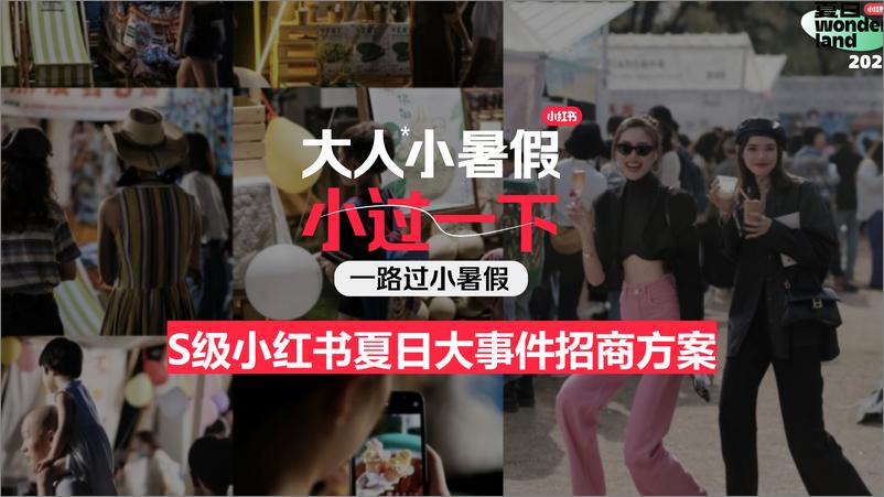 《夏日wonderland大人小暑假营销通案【互联网】【通案】》 - 第1页预览图