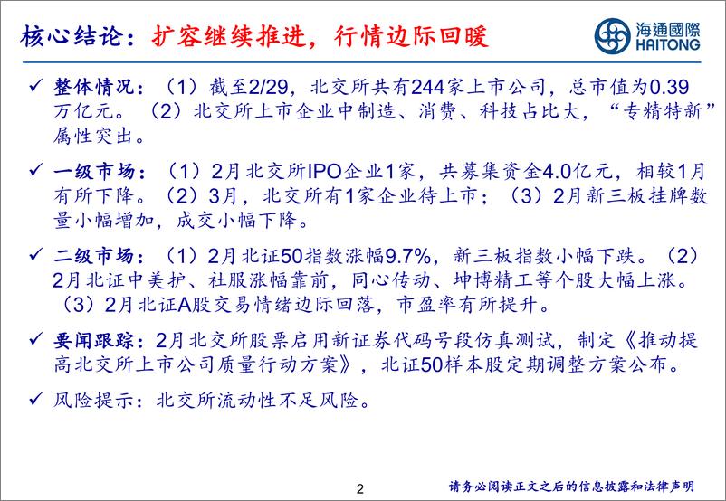 《北交所研究月报：扩容继续推进，行情边际回暖-20240304-海通国际-44页》 - 第2页预览图