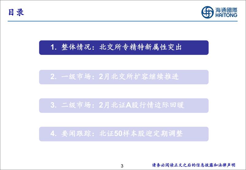 《北交所研究月报：扩容继续推进，行情边际回暖-20240304-海通国际-44页》 - 第3页预览图