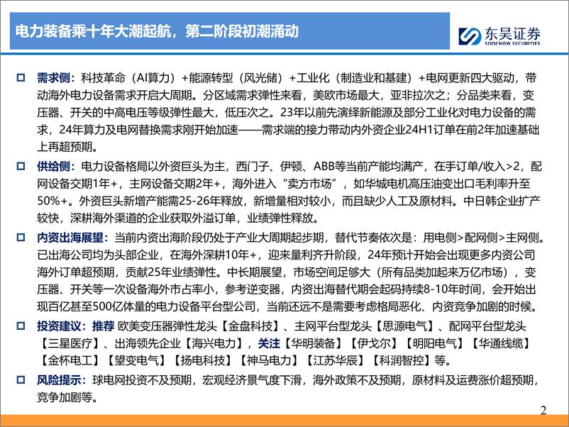 《电力设备行业出海深度报告之二：电力装备乘十年大潮起航，第二阶段初潮涌动-240527-东吴证券-29页》 - 第2页预览图