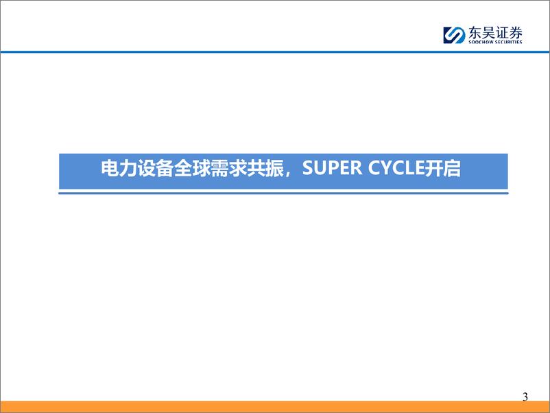 《电力设备行业出海深度报告之二：电力装备乘十年大潮起航，第二阶段初潮涌动-240527-东吴证券-29页》 - 第3页预览图