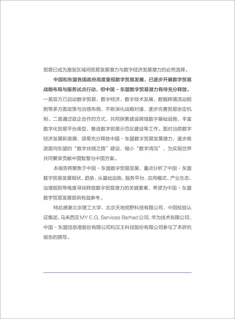 《释放中国-东盟数字贸易发展潜力：新基建与新路径-61页》 - 第6页预览图