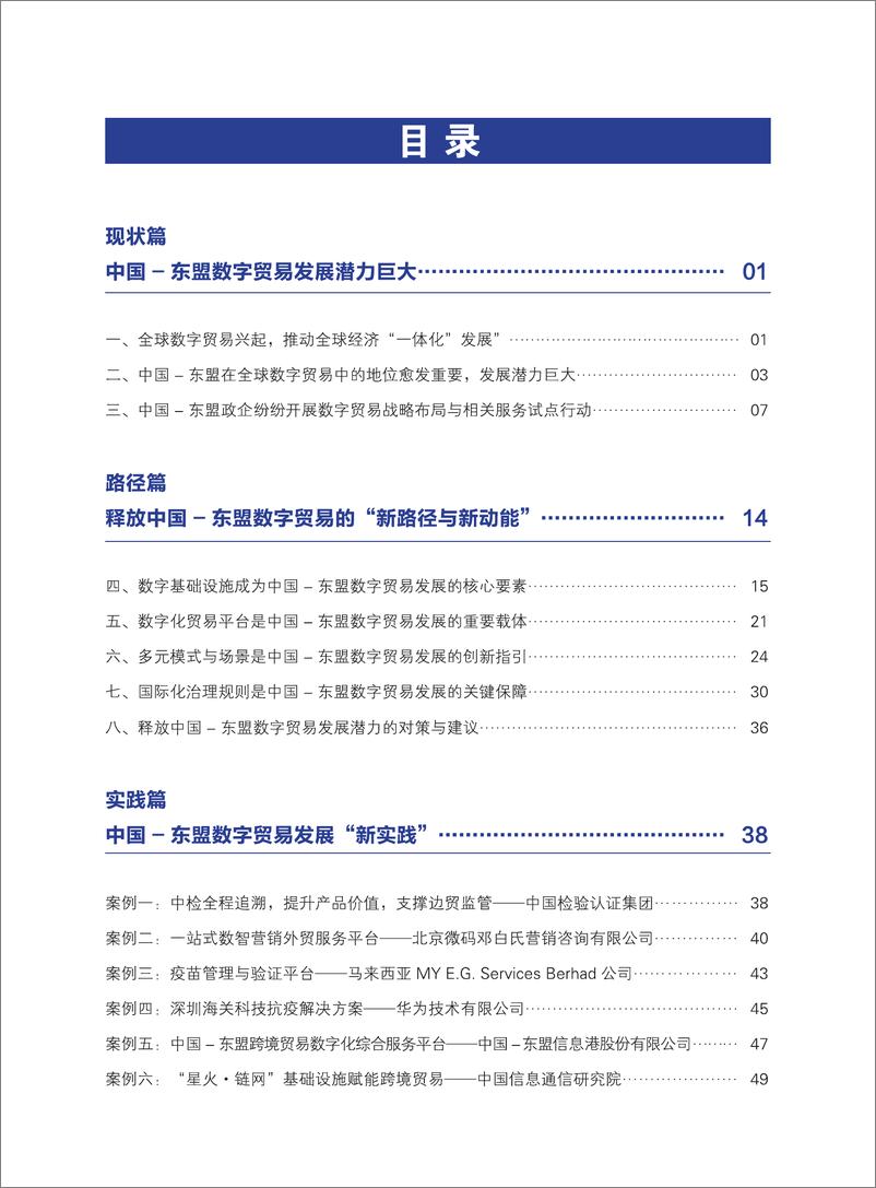 《释放中国-东盟数字贸易发展潜力：新基建与新路径-61页》 - 第7页预览图