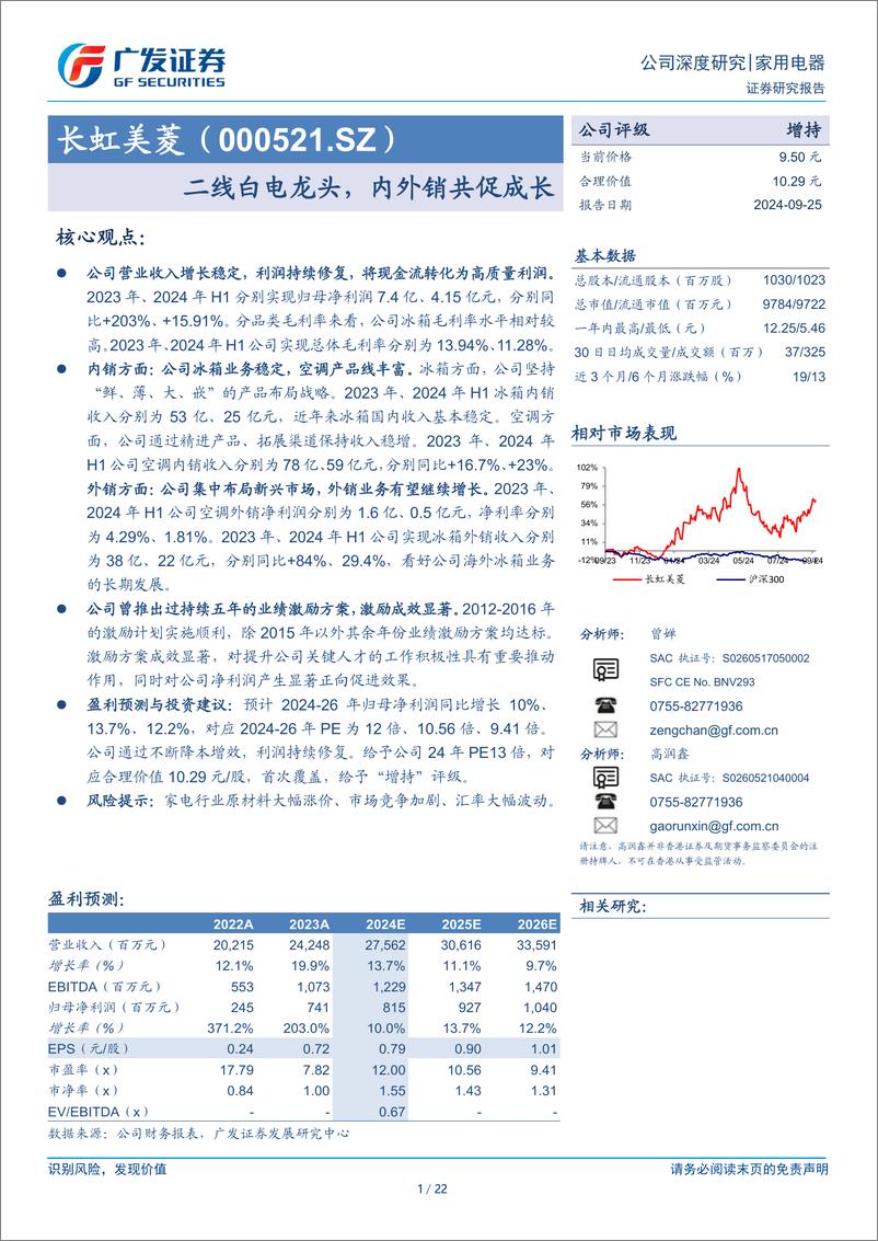 《长虹美菱(000521)二线白电龙头，内外销共促成长-240925-广发证券-22页》 - 第1页预览图