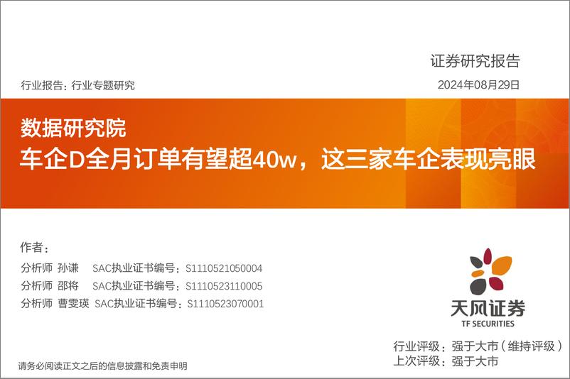 《汽车行业数据研究院：车企D全月订单有望超40w，这三家车企表现亮眼-240829-天风证券-11页》 - 第1页预览图