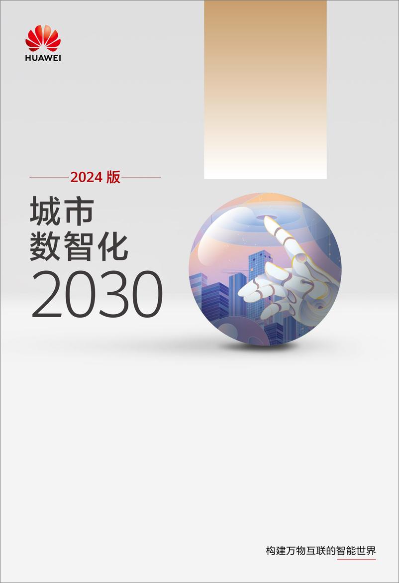 《华为_城市数智化2030报告_2024版_》 - 第1页预览图