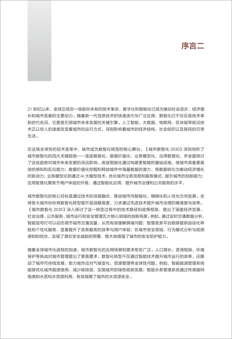 《华为_城市数智化2030报告_2024版_》 - 第4页预览图