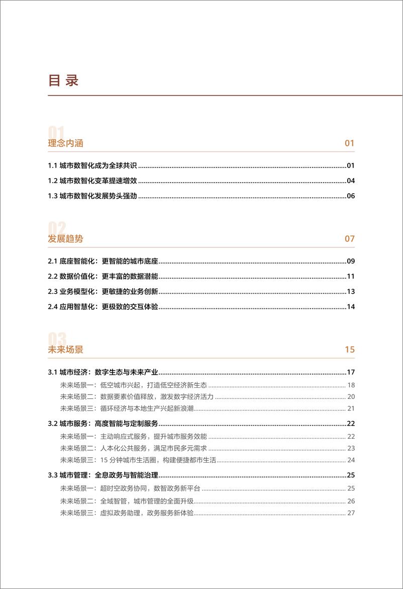 《华为_城市数智化2030报告_2024版_》 - 第6页预览图