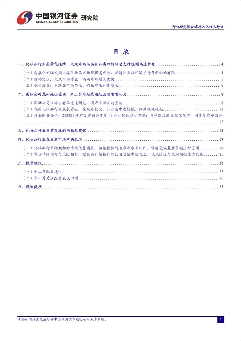 《零售&化妆品行业：头部品牌“双十一”优异表现为四季度业绩提供保障，维持推荐优质国产化妆品品牌商-20221205-银河证券-30页》 - 第3页预览图